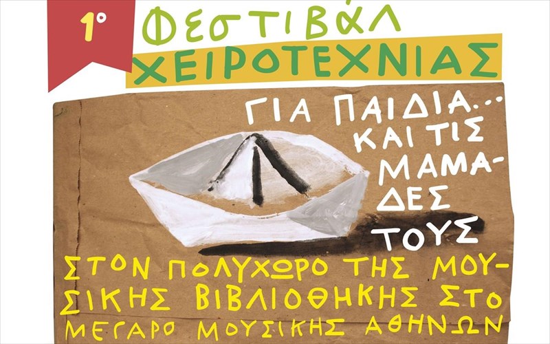 ena-endiaferon-paidiko-festibal-xeirotexnias-sto-megaro