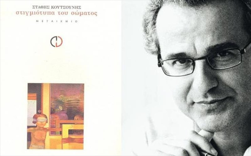 stigmiotupa-tou-somatos-apokaluptontai