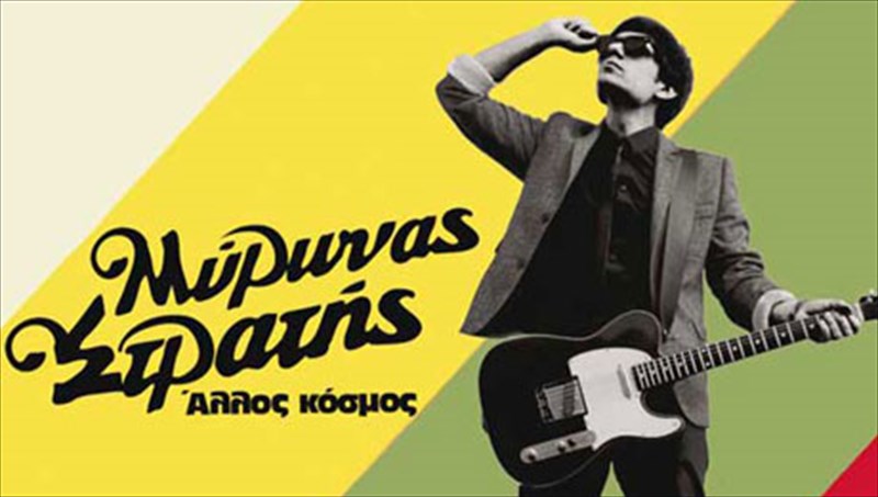 diskokritiki-allos-kosmos-muronas-stratis