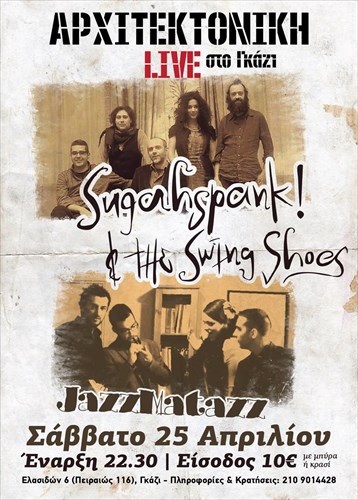 dunamiki-swing-bradia-stin-arxitektoniki