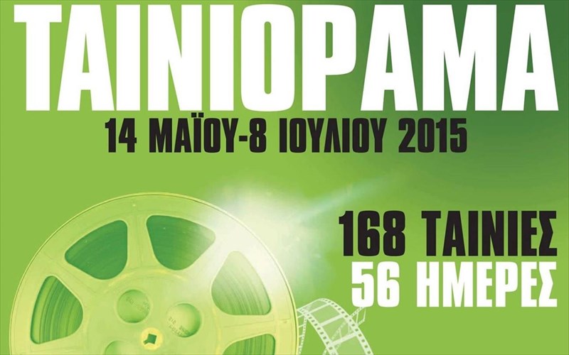 etoimoi-gia-tainiorama