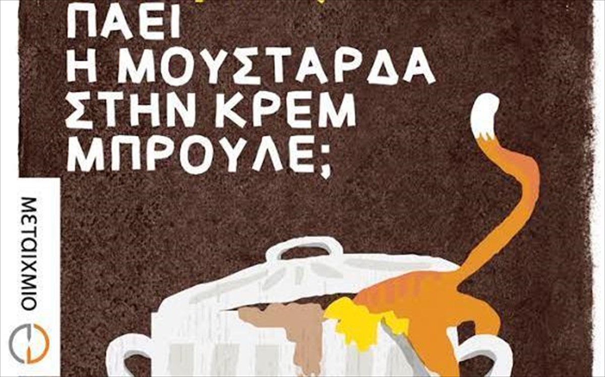 paei-i-moustarda-stin-krem-mproule-moustarda-stin-krem-mproule