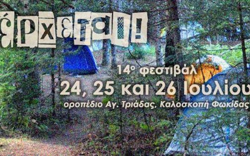 apodraste-sti-fusi-me-aformi-ena-alliotiko-kataskinotiko-festibal