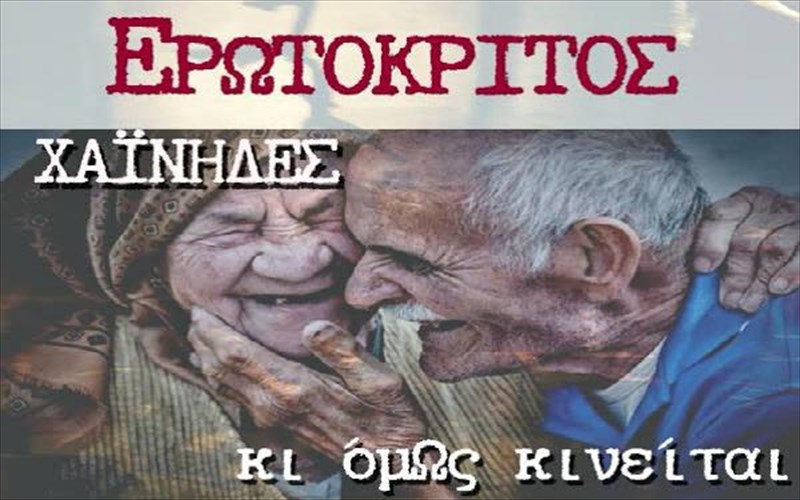 oi-xainides-afigountai-erotokrito-me-tragoudi-kai-xoro