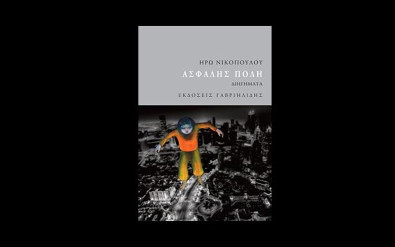 i-iro-nikopoulou-anarotietai-ti-kanei-mia-poli-asfali