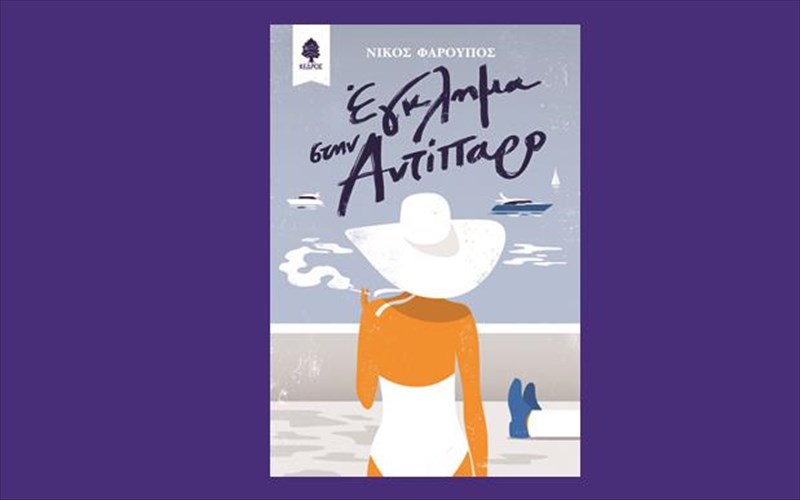 ena-egklima-stin-antiparo-se-ena-biblio-nouar-gia-tis-diakopes