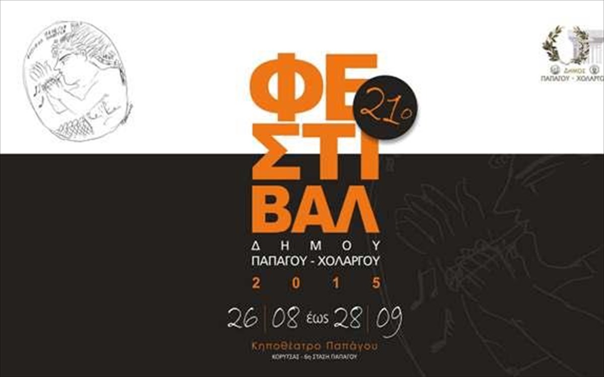 festibal-papagou-xolargou