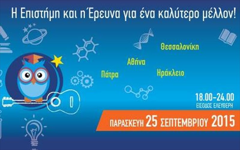 i-giorti-tis-epistimis-kai-tis-ereunas