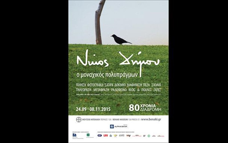 o-monaxikos-polupragmon-nikos-dimou-sto-mouseio-mpenaki