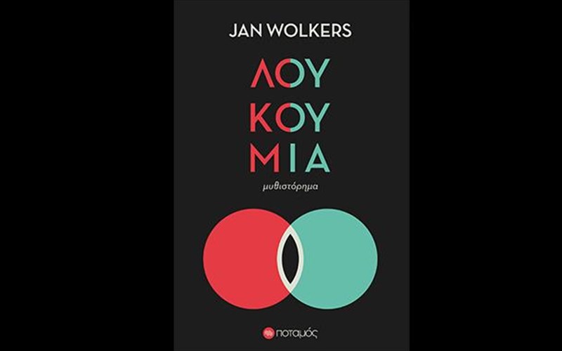 diabasame-ta-loukoumia-tou-gian-bolkers