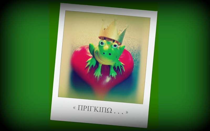 prigkipo-tha-pei-prospatho-agapo-dimiourgo