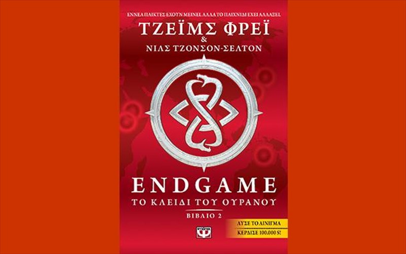 kukloforise-to-endgame-2-to-kleidi-tou-ouranou