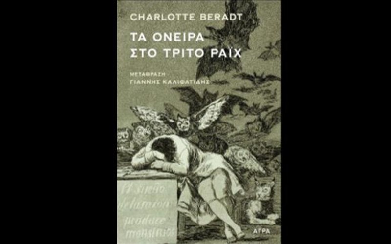 parousiasi-tou-bibliou-ta-oneira-sto-trito-raix-sto-institouto-goethe