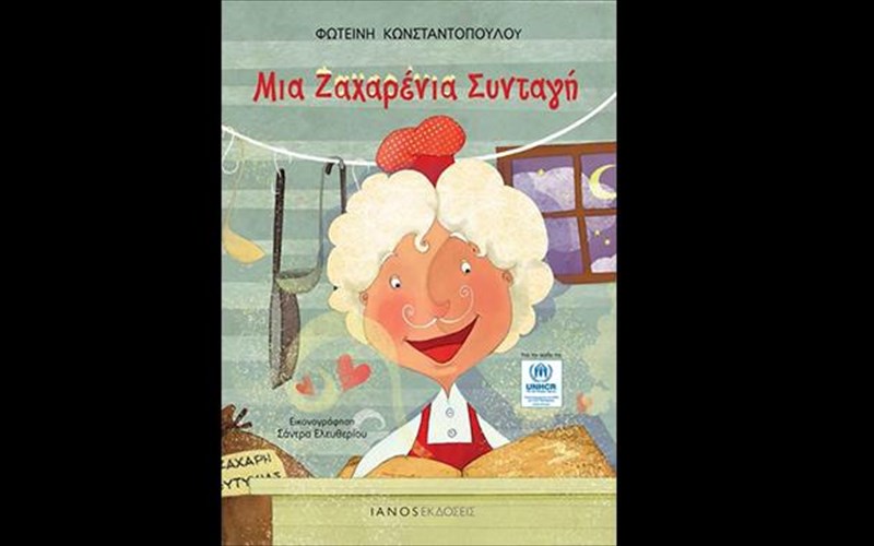 mia-zaxarenia-suntagi-ena-biblio-gia-tin-agapi-kai-tin-allileggui