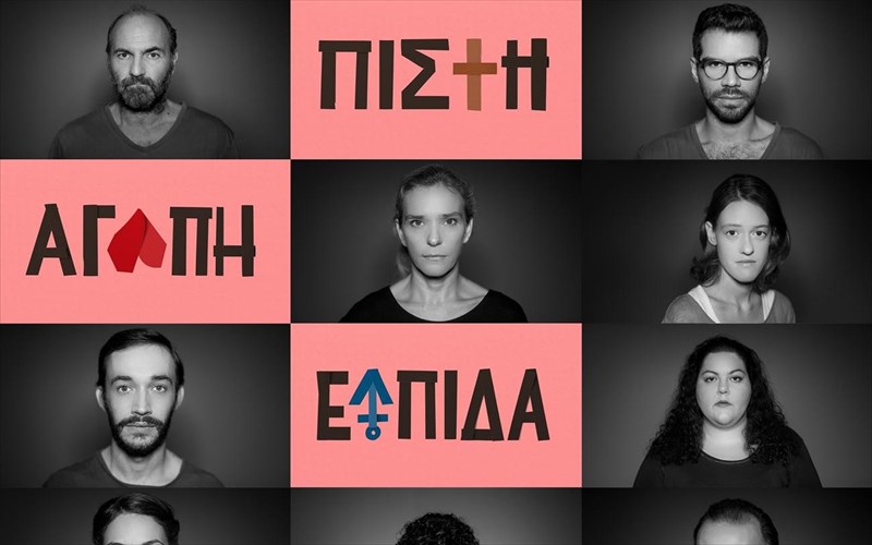 pisti-agapi-elpida-tou-Ödön-von-horváth-sti-stegi