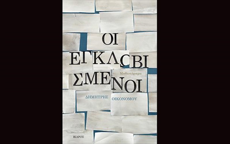 oi-egklobismenoi-tou-dimitri-oikonomou-ston-xolargo