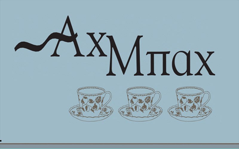 ax-mpax-mia-theatriki-parastasi-gia-ti-mousiki-sto-idruma-bkaim-theoxaraki