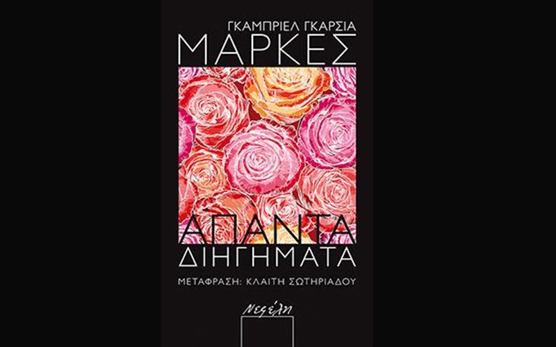 i-nefeli-kukloforei-ta-apanta-diigimata-tou-gkrampriel-gkarsia-markes