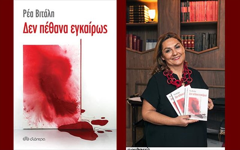 den-pethana-egkairos-apo-ti-rea-bitali