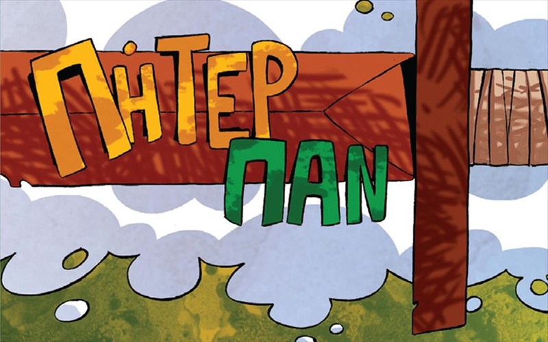 o-piter-pan-se-cd-biblio-me-tis-fones-megalon-ellinon-tragoudiston