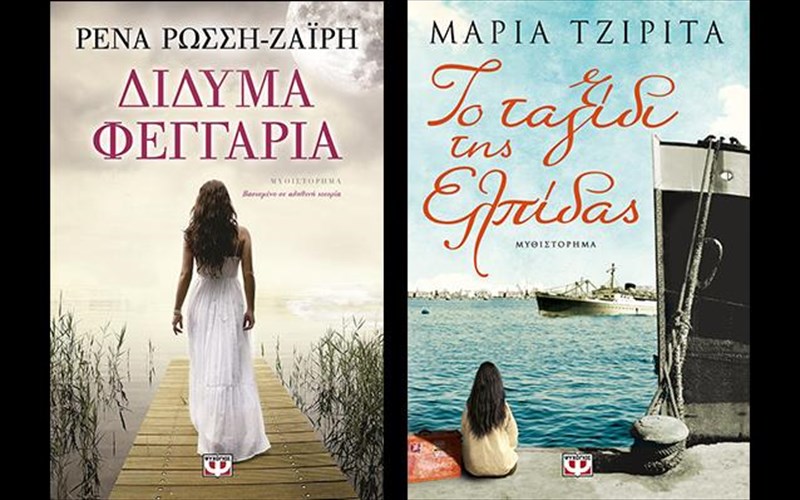 duo-parousiaseis-biblion-apo-tis-ekdoseis-psuxogios