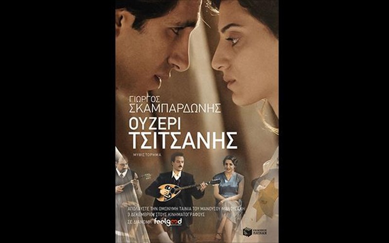 parousiasi-tou-bibliou-ouzeri-tsitsanis