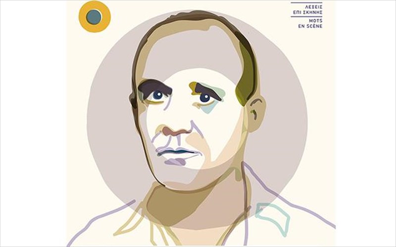 lekseis-epi-skinis-sto-galliko-institouto-athinon