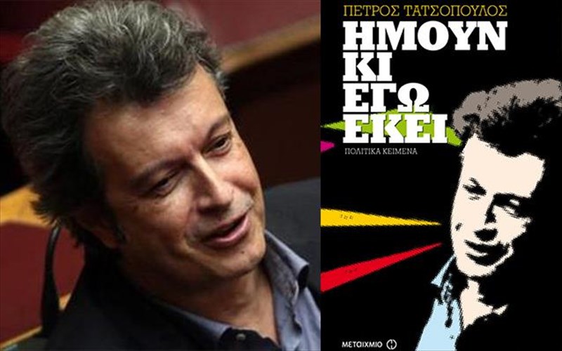 imoun-ki-ego-ekei-neo-biblio-apo-ton-petro-tatsopoulo