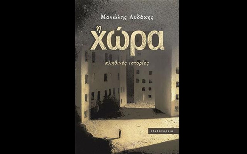 i-xora-mia-seira-apo-alithines-istories-ton-ekdoseon-aleksandreia