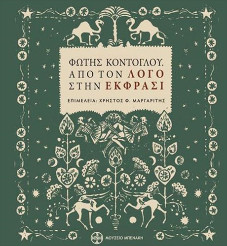 proboles-sto-mouseio-mpenaki-me-aformi-tin-ekthesi-gia-to-foti-kontoglou