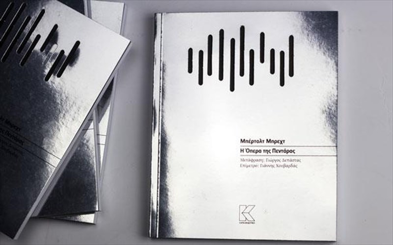 i-opera-tis-pentaras-tou-mpertolt-mprext-apo-tin-kapa-ekdotiki