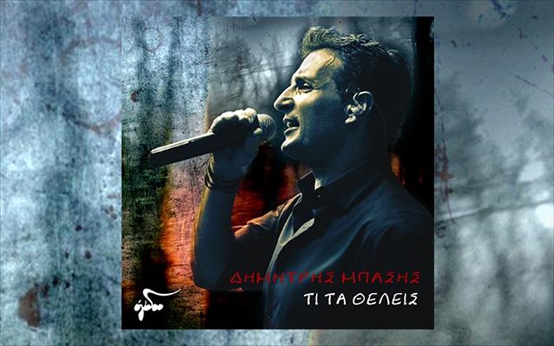 to-neo-digital-single-tou-dimitri-mpasi-stin-korufi-gia-ton-aprilio