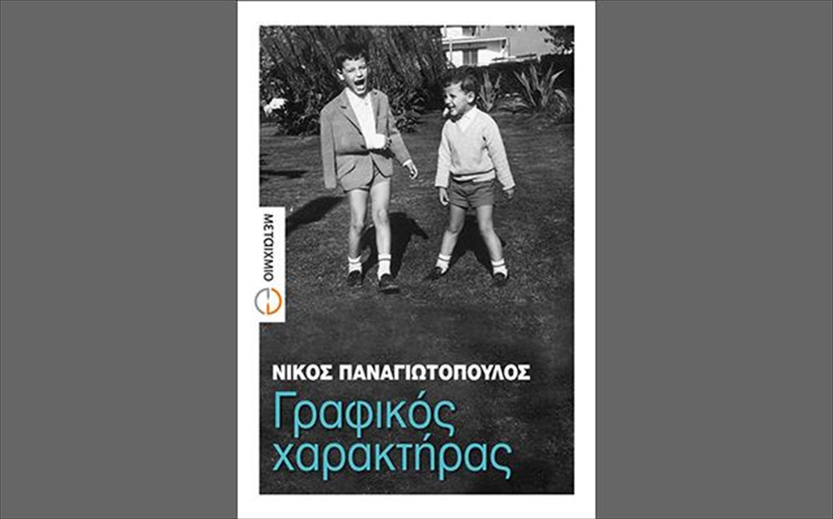 grafikos-xaraktiras-nikos-panagiotopoulos