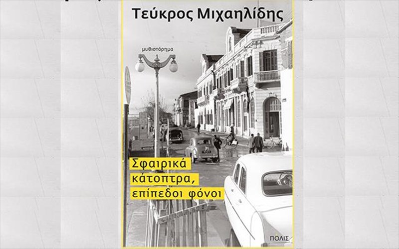 dipli-intrigka-diplo-mustirio-se-duo-epoxes