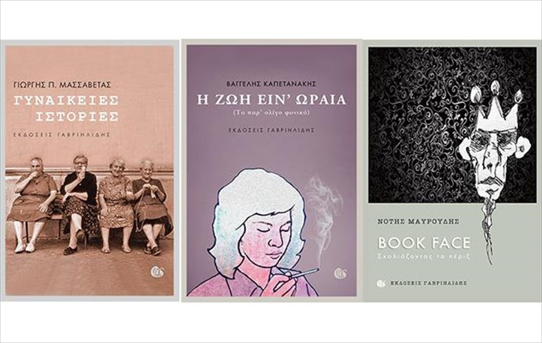 tria-biblia-apo-tis-ekdoseis-gabriilidis-pou-tha-agapisoume