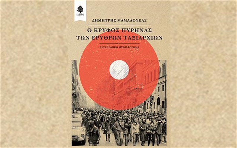 mia-katabuthisi-sta-xronia-tis-dekaetias-tou-70-upo-ti-skia-ton-tromokratikon-omadon