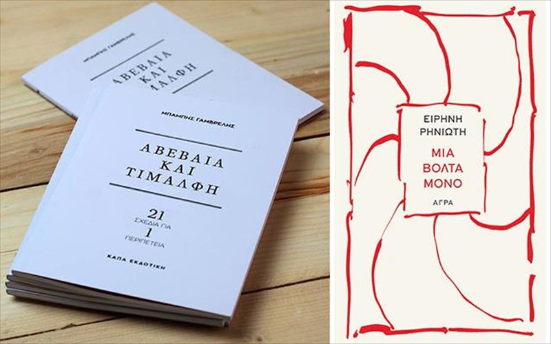 duo-biblia-poiisis-gia-tin-mataiomeni-enilikiosi-me-mia-bolta-mono