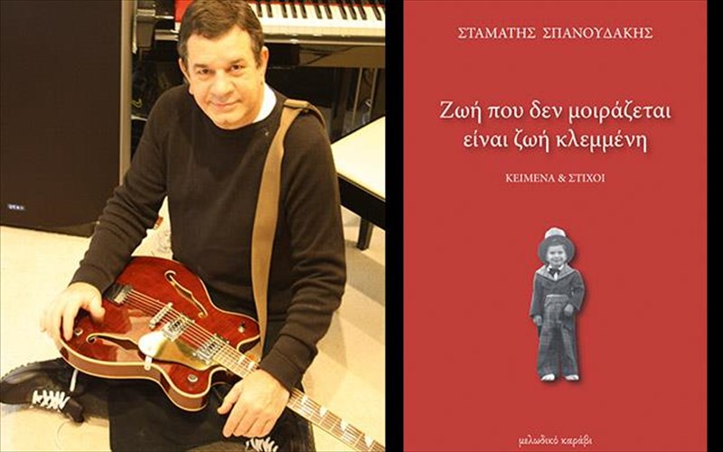 zoi-pou-den-moirazetai-einai-zoi-klemmeni-apo-ton-suggrafea-stamati-spanoudaki