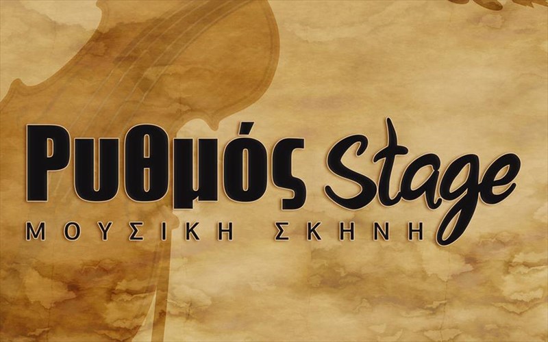 aulaia-kai-gia-to-ruthmos-stage