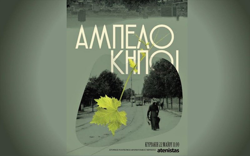 anakaluptoume-tous-ampelokipous-me-tous-atenistas