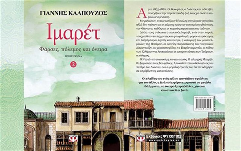 imaret-2-i-peripeteia-pou-ufane-o-giannis-kalpouzos-sunexizetai-me-megaluteri-entasi-giannis-kalpouzos-sunexizetai-me-megaluteri-entasi