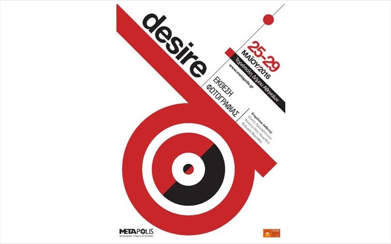 desire-ifotografikiomadametapolis-eksetazei-tis-epithumies-mas