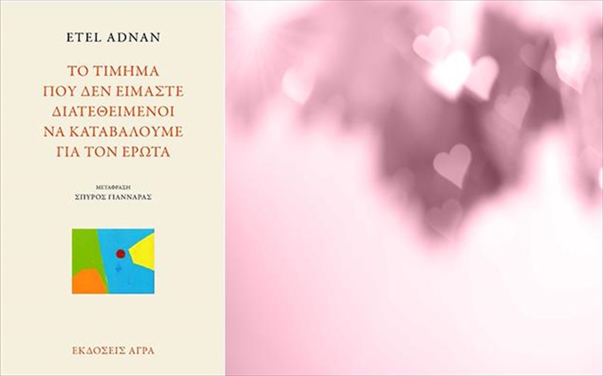 to-timima-pou-den-eimaste-diatetheimenoi-na-plirosoume-gia-ton-erota