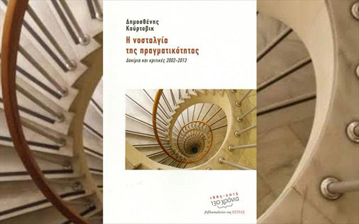 i-nostalgia-tis-pragmatikotitas-nostalgia-tis-pragmatikotitas