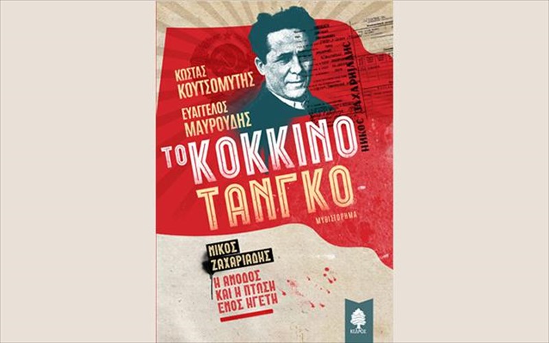 i-muthistorimatiki-psuxografia-tou-anthropou-pou-theorithike-o-theos-tis-aristeras-theos-tis-aristeras