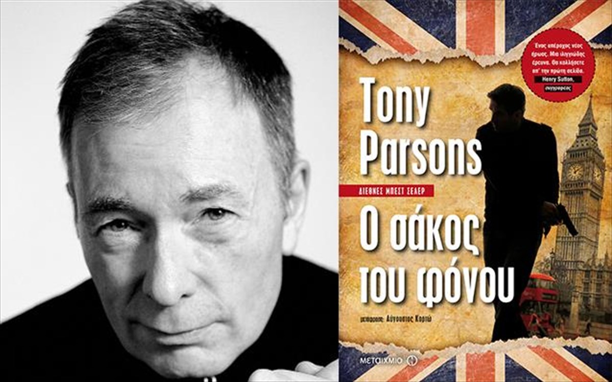 o-sakos-tou-fonou-sakos-tou-fonou