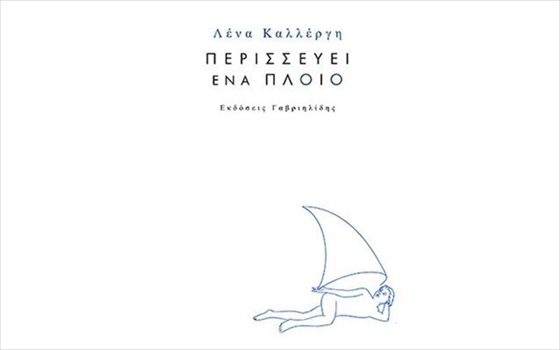 poiisi-gia-ena-ploio-pou-perisseuei