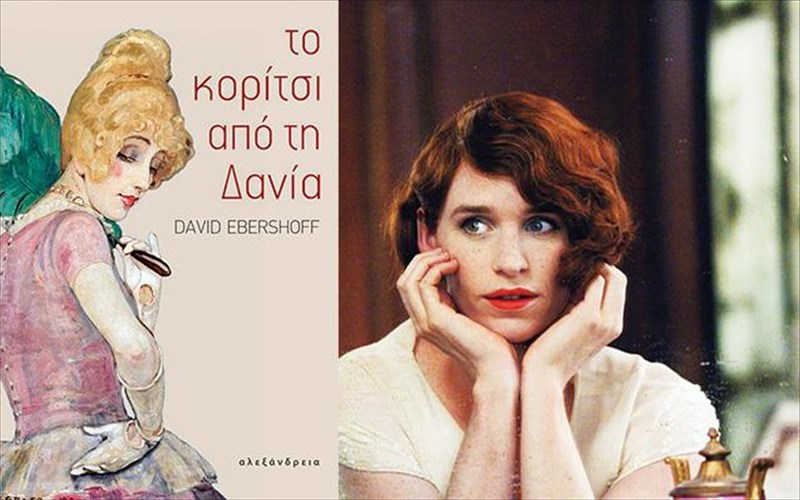 to-muthistorima-to-koritsi-apo-ti-dania-sta-bibliopoleia