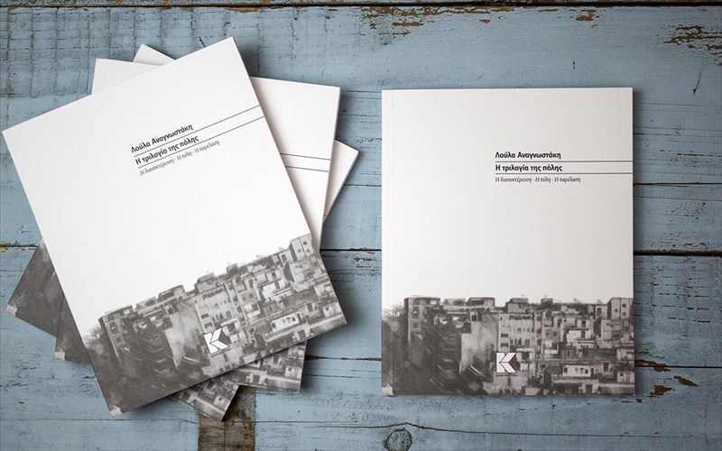 i-loula-anagnostaki-apo-tin-kapa-ekdotiki