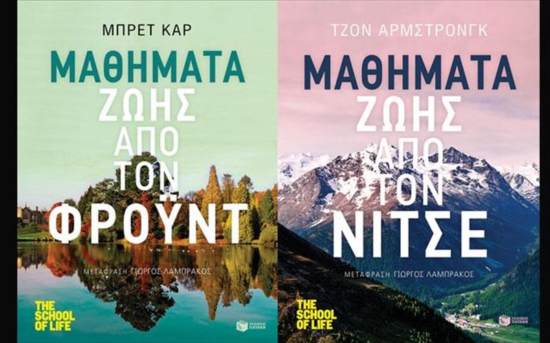 mathimata-zois-apo-duo-megalous-daskalous